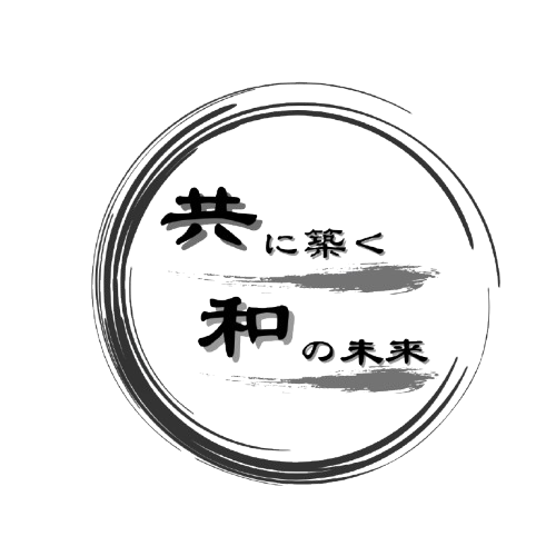 共和組