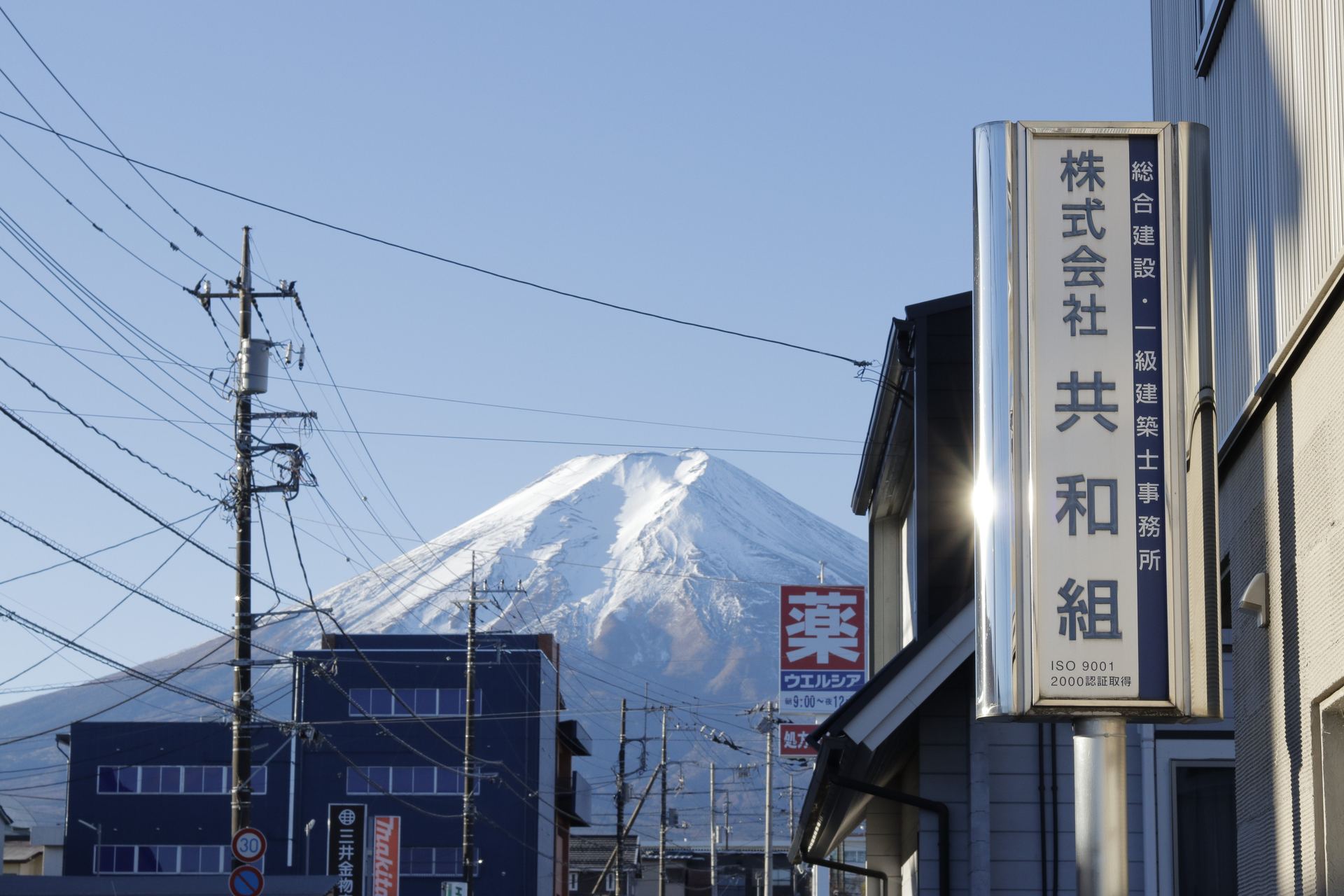 株式会社共和組の看板と富士山