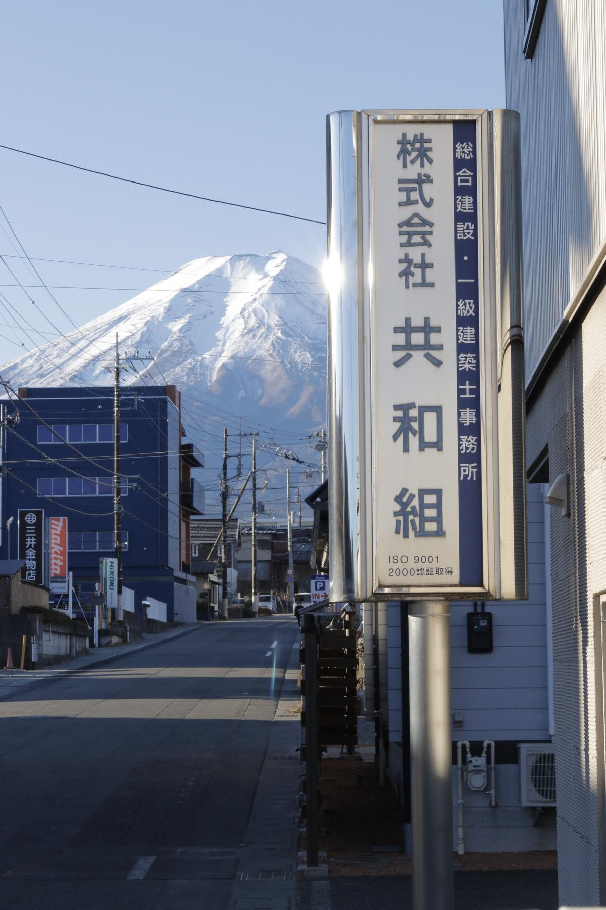 共和組の看板と富士山